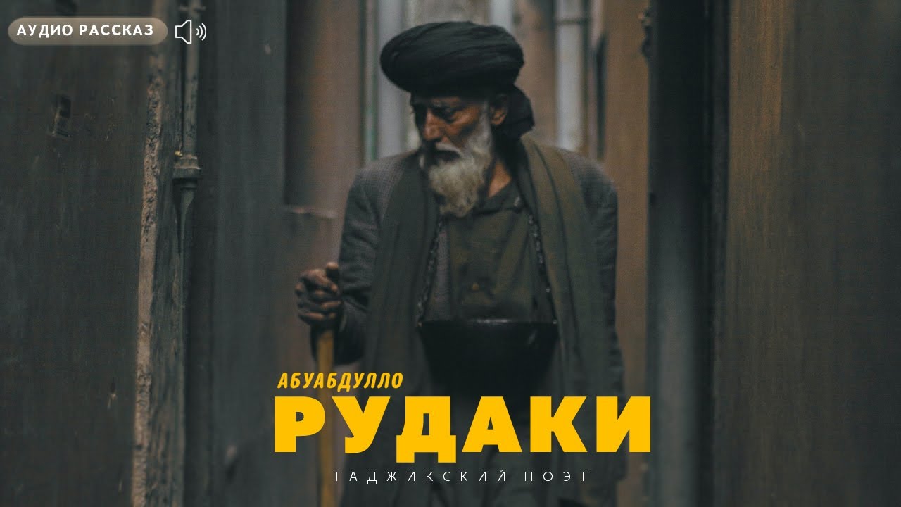 Основатель новой Персидской поэзии РУДАКИ (Биография)