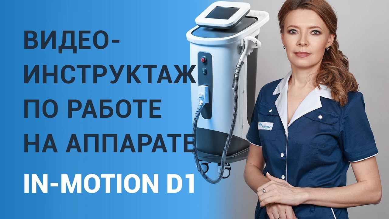 Видео-инструктаж по работе на аппарате In-Motion D1™ смотреть онлайн