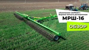 Борона-мотыга ротационная МРШ-16 "Буран" - обзор