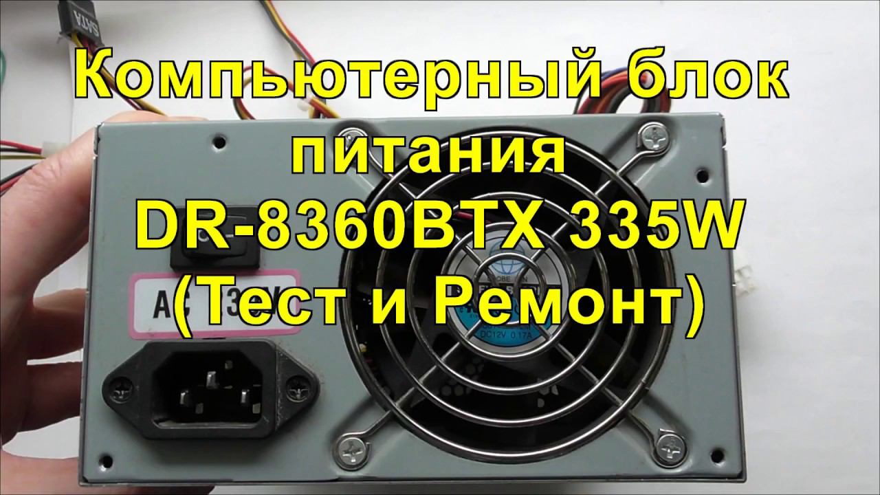 Компьютерный блок питания DR-8360BTX 335W (Тест и ремонт). Computer power supply (Test and repair). смотреть онлайн