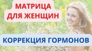 Сильная Матрица Для Женщин _ Женская Гинекология