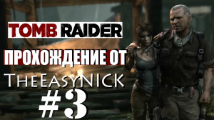Tomb Raider 2013. Прохождение. #3.