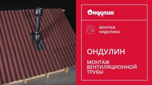 208. Монтаж вентиляционной трубы Ондулин Смарт (принципы монтажа актуальны на 2014 год)