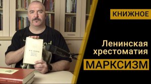 Марксизм - Ленинская хрестоматия