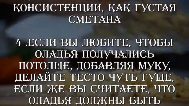 ГОТОВИМ ВКУСНО ПЫШНЫЕ ОЛАДЬИ НА КЕФИРЕ (ПОШАГОВЫЙ РЕЦЕПТ) смотреть онлайн