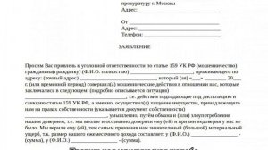 Заявление в прокуратуру по факту мошенничества — образец