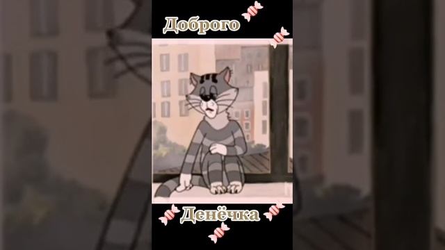 Доброго денечка - пожелания кота Матроскина ....???❤ смотреть онлайн