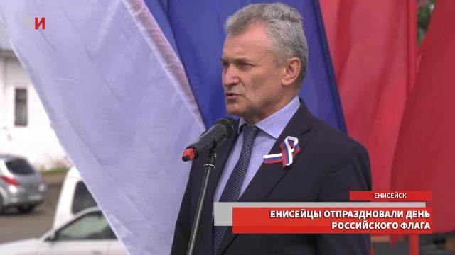 ЕНИСЕЙЦЫ ОТПРАЗДНОВАЛИ ДЕНЬ РОССИЙСКОГО ФЛАГА смотреть онлайн