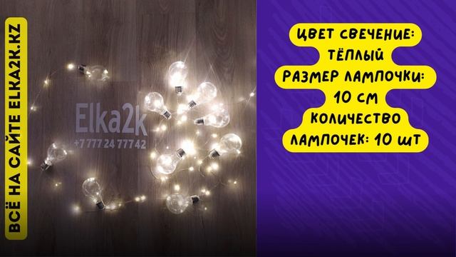 Гирлянда "Ретро лампочки" 5 метров (НГ-234) на сайте elka2k.kz смотреть онлайн