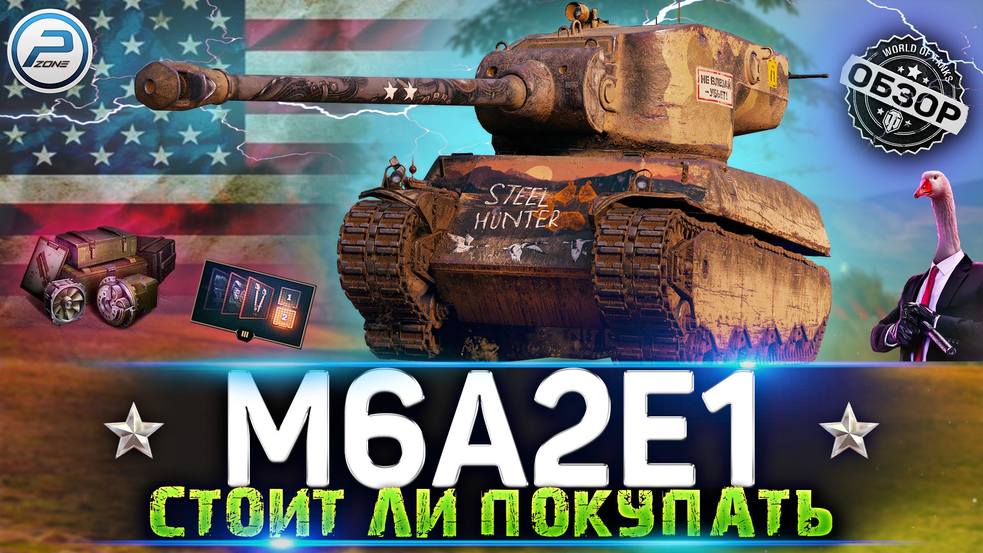 ОБЗОР M6A2E1 WoT ✮ ГУСЬ РВЕТ РАНДОМ ✮ WORLD OF TANKS смотреть онлайн
