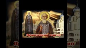 Духовный кант - Преподобный Сергий.