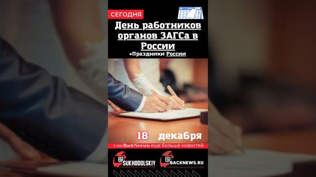 Сегодня, 18 декабря , в этот день отмечают праздник, День работников органов ЗАГСа в России смотреть онлайн