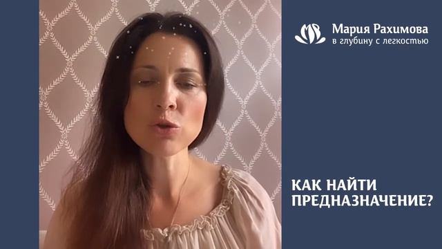 КАК НАЙТИ СВОЁ ПРЕДНАЗНАЧЕНИЕ? Мария Рахимова смотреть онлайн