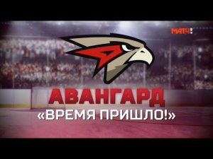 «»Авангард». Время пришло». Специальный репортаж