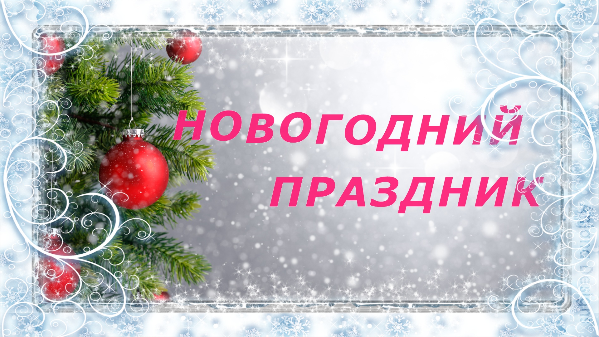 НОВОГОДНИЙ ПРАЗДНИК..mp4