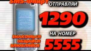 SMS Flirt 4 Computer 1290 55551