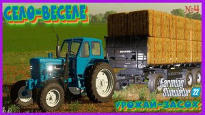 Село ВЕСЕЛЕ FS22 УРОЖАЙ ЗАСОХ но успел наделать тюков соломы #фс22 #fs22 #farming