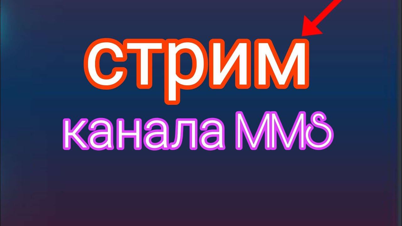 стрим канала MMS смотреть онлайн
