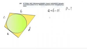 №695. Сумма двух противоположных сторон описанного четырехугольника равна 15 см. Найдите