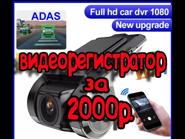 DVR USB Видеорегистратор высокого качества Full HD 1080p с функцией ADAS.mp4 смотреть онлайн