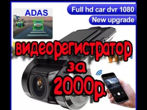 DVR USB Видеорегистратор высокого качества Full HD 1080p  с функцией ADAS.mp4