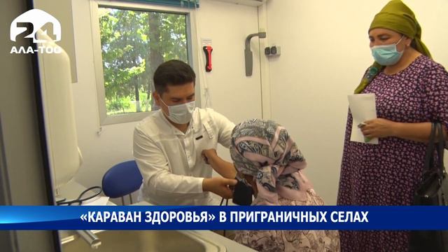 Для жителей сел Баткенской области организовано бесплатное медицинское обследование смотреть онлайн