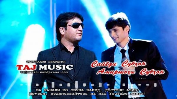 Сайёд ва Амиршохи Субхон - Дуст, Ай Дуст... Sayad & Amirshahi Subhan - Dost, Ay Dost...