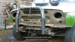 Штраф за кенгурятник