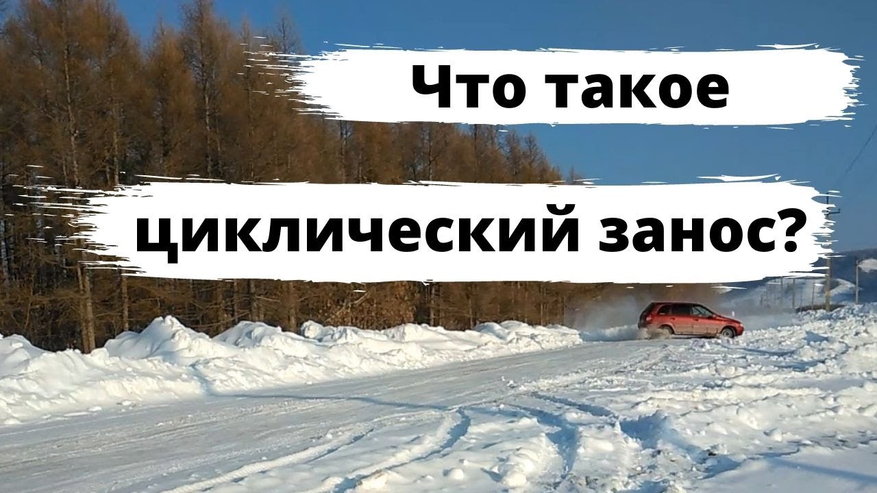 Циклический или ритмический занос автомобиля смотреть онлайн