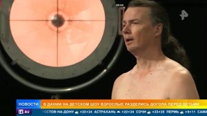 Взрослые разделись перед детьми на шоу в Дании