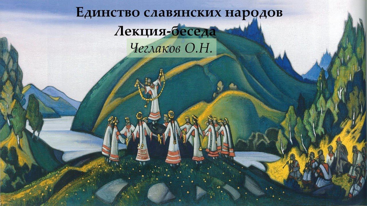 Единство славянских народов. Лекция-беседа смотреть онлайн