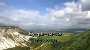 Буратино. Детские караоке песни.