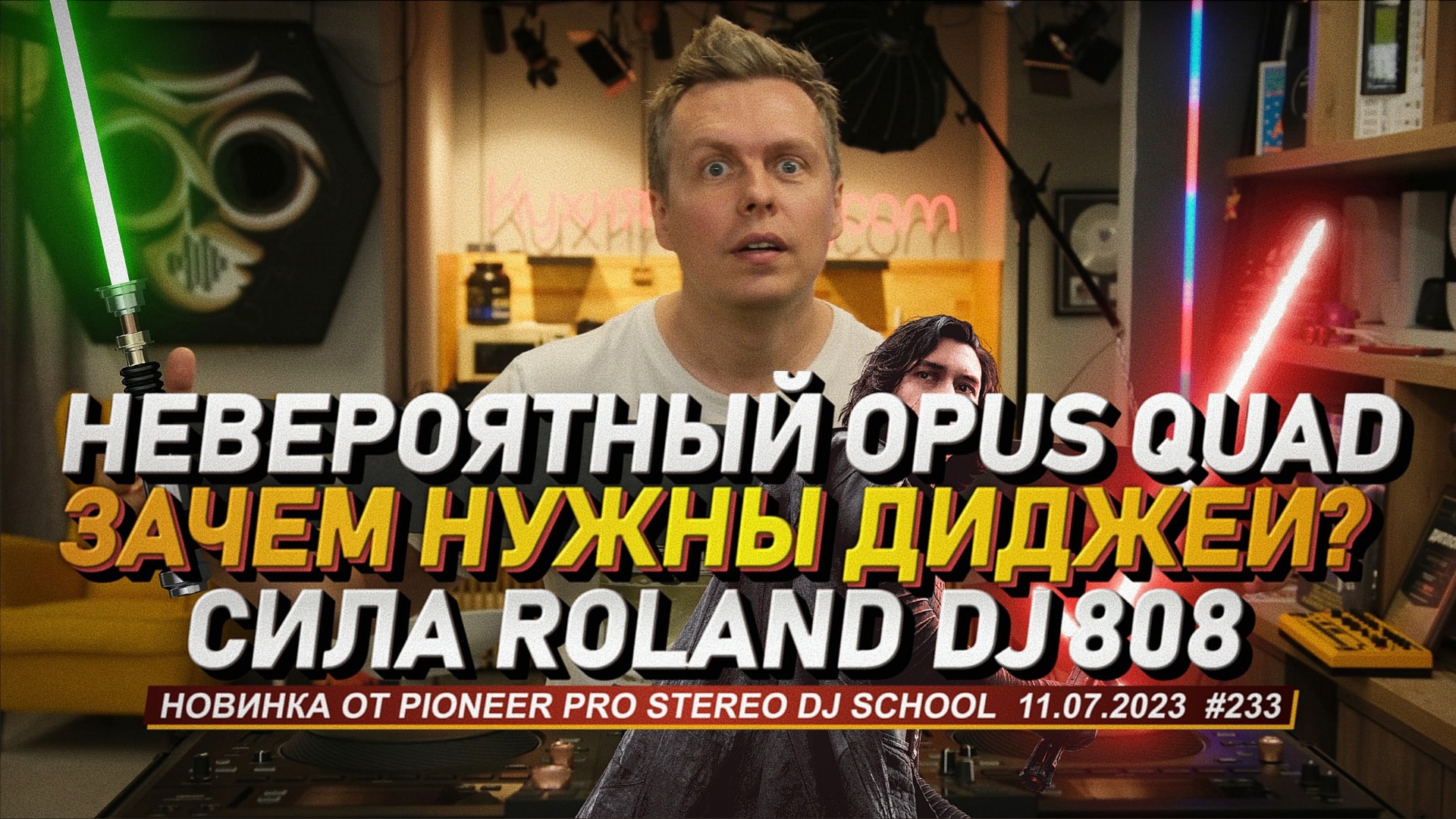 Зачем нужны диджеи? Opus Quad и Roland Dj 808, дорогой Dj контроллер и Prime 4+ смотреть онлайн