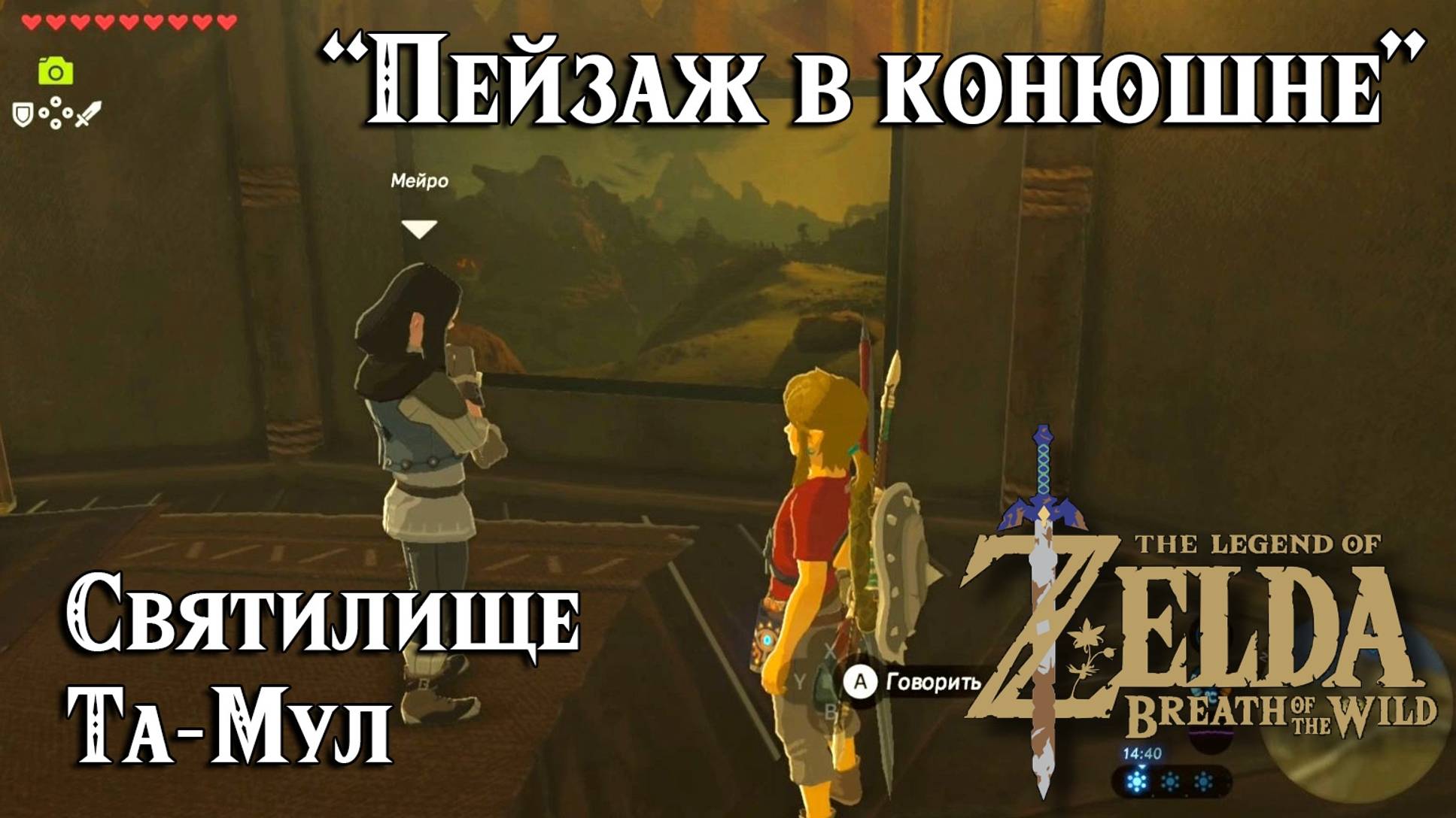 51- Святилище Та-Мул. Пейзаж в конюшне. The Legend of Zelda Breath of the Wild. Tah Muhl Shrine смотреть онлайн