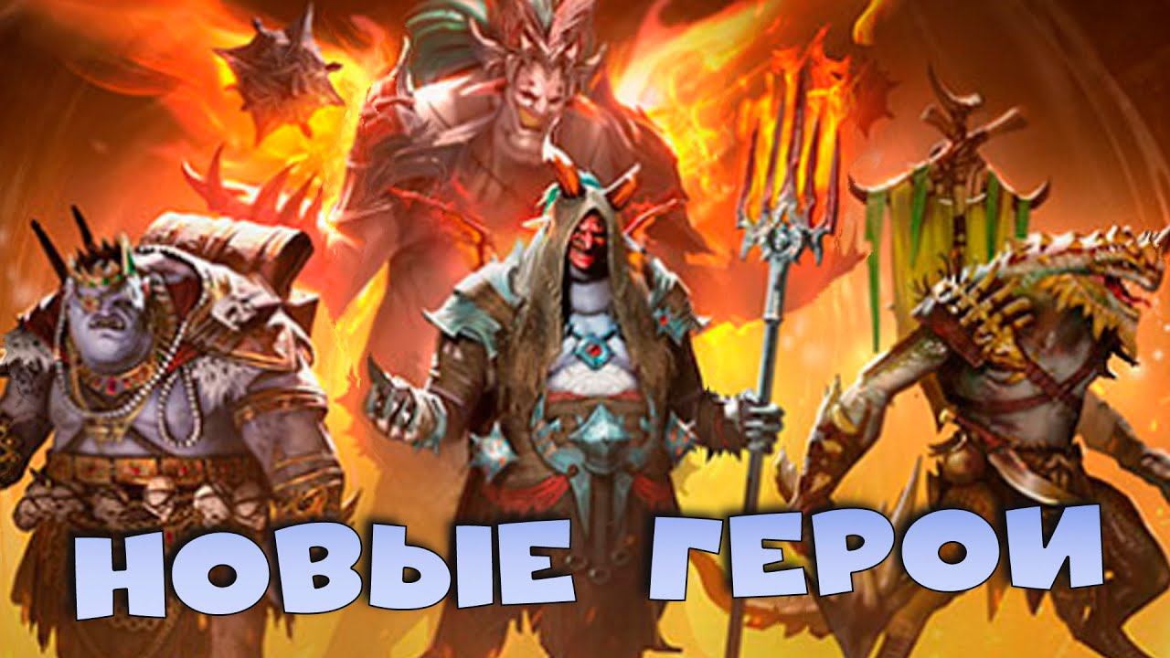 ✅Новые герои! Очень хорошо апнули ЛОРАЙКУ и ДЖИНГВОНА. RAID shadow legends✅ смотреть онлайн