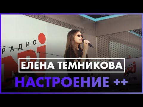 Елена Темникова - Настроение ++ (Live @ Радио ENERGY) смотреть онлайн