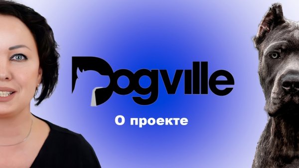 Dogville - О проекте