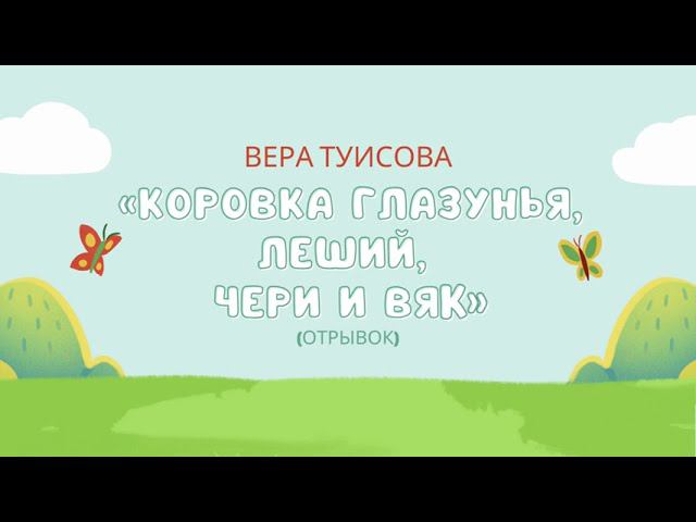 Отрывок из книги «Коровка Глазунья, Леший, Чери и Вяк». Читает Вера Туисова смотреть онлайн