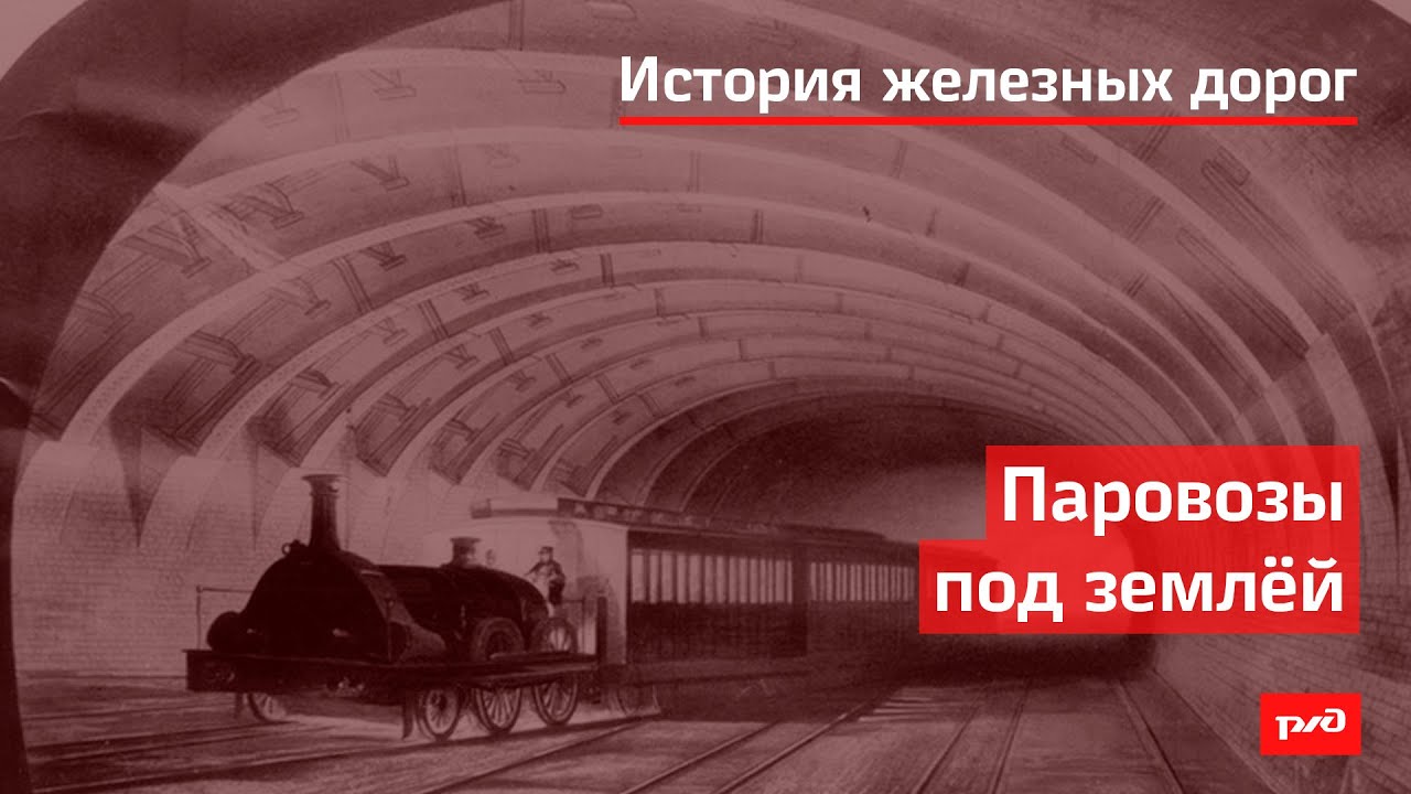 Паровозы под землей смотреть онлайн
