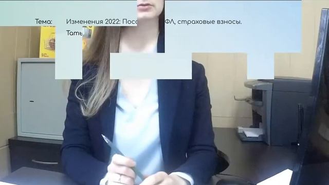 Изменения 2022 Пособия, НДФЛ, страховые взносы Татьяна Шадрина смотреть онлайн