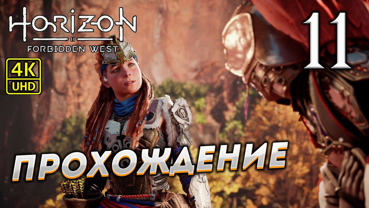 Прохождение Horizon: Forbidden West на PS4 Pro в [4K] ➤ Часть 11 смотреть онлайн