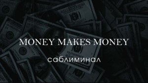 ||БЕШЕНЫЙ ПОТОК КЛИЕНТОВ||РАЗБЛОКИРОВКА ВНУТРЕННЕГО ДОСТИГАТОРА+АФФИРМАЦИИ НА ДЕНЬГИ ⚠️❝𝙨𝙖𝙗𝙡𝙞𝙢𝙞𝙣𝙖𝙡❝