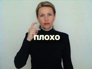 ЖЕСТОВЫЙ ЯЗЫК. СЛОВАРЬ. Плохо
