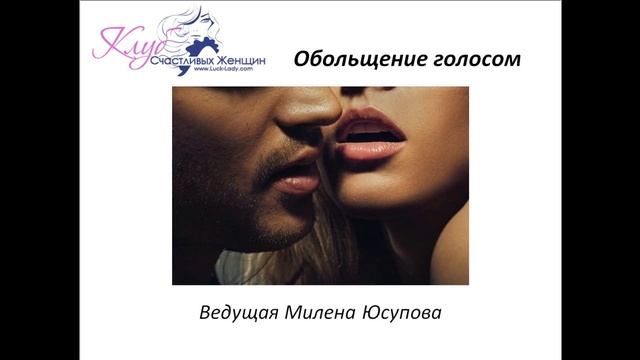 Обольщение голосом смотреть онлайн