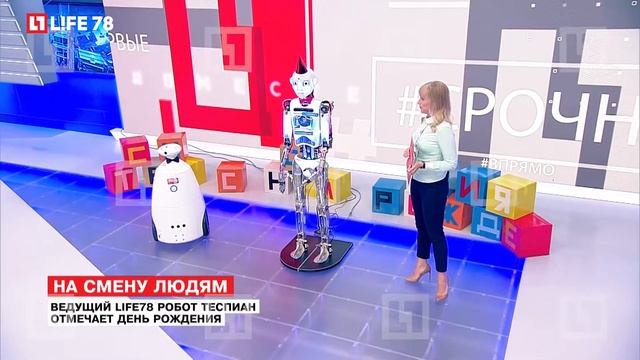 Ведущий Life78 робот Теспиан отмечает День рождения смотреть онлайн