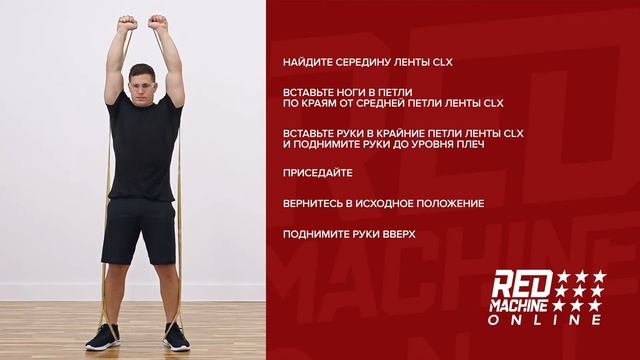 Упражнение с лентой CLX: Приседания с отягощением смотреть онлайн
