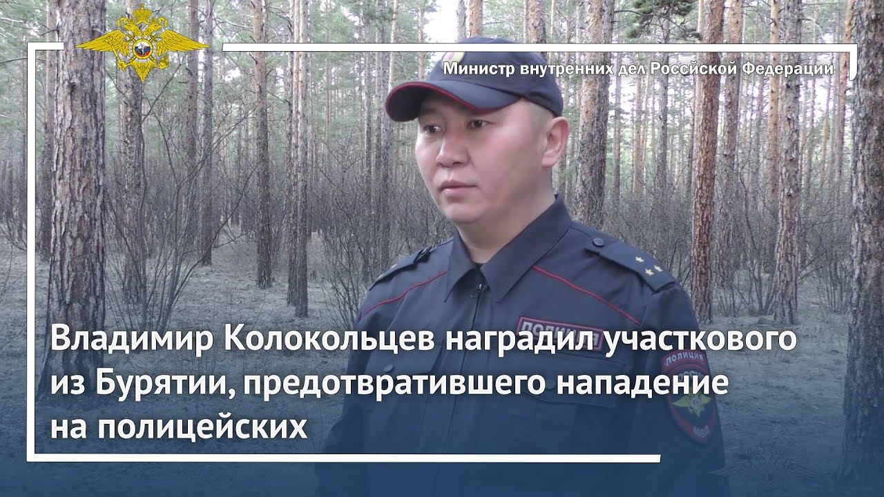 Владимир Колокольцев наградил участкового из Бурятии, предотвратившего нападение на полицейских смотреть онлайн