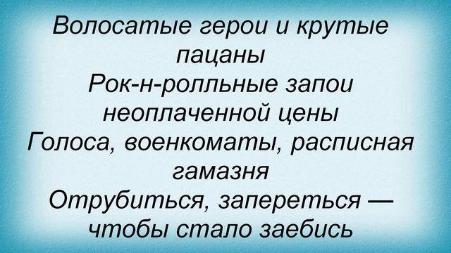 Слова песни Гражданская оборона - Кабуки смотреть онлайн