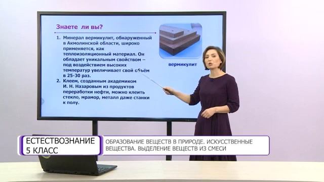 Естествознание. 5 класс. Образование веществ в природе. Искусственные вещества смотреть онлайн