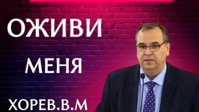 ПРОПОВЕДЬ//ОЖИВИ МЕНЯ//ХОРЕВ В.М БОЖЬЯ ЛЮБОВЬ смотреть онлайн